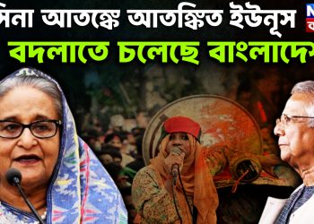 হাসিনা আতঙ্কে আতঙ্কিত ইউনূস। বদলাতে চলেছে বাংলাদেশ?