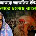 হাসিনা আতঙ্কে আতঙ্কিত ইউনূস। বদলাতে চলেছে বাংলাদেশ?