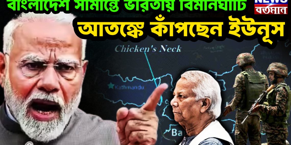 বাংলাদেশ সীমান্তে ভারতীয় বিমানঘাঁটি আতঙ্কে কাঁপছেন ইউনূস।