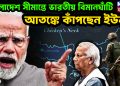 বাংলাদেশ সীমান্তে ভারতীয় বিমানঘাঁটি আতঙ্কে কাঁপছেন ইউনূস।
