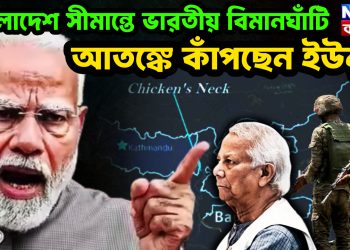 বাংলাদেশ সীমান্তে ভারতীয় বিমানঘাঁটি আতঙ্কে কাঁপছেন ইউনূস।