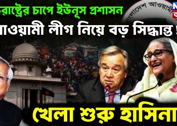 যুক্তরাষ্ট্রের চাপে ইউনূস প্রশাসন। আওয়ামী লীগ নিয়ে বড়ো সিদ্ধান্ত! খেলা শুরু হাসিনার