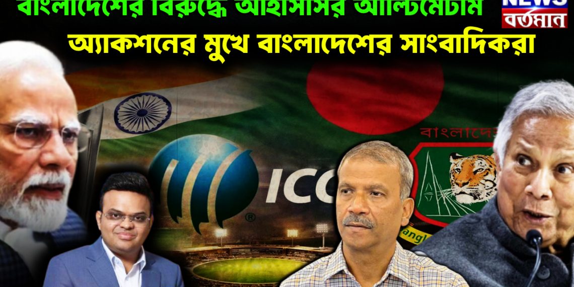 বাংলাদেশের বিরুদ্ধে আইসিসির আল্টিমেটাম। অ্যাকশনের মুখে বাংলাদেশের সাংবাদিকরা