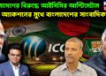 বাংলাদেশের বিরুদ্ধে আইসিসির আল্টিমেটাম। অ্যাকশনের মুখে বাংলাদেশের সাংবাদিকরা