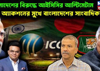 বাংলাদেশের বিরুদ্ধে আইসিসির আল্টিমেটাম। অ্যাকশনের মুখে বাংলাদেশের সাংবাদিকরা