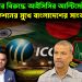 বাংলাদেশের বিরুদ্ধে আইসিসির আল্টিমেটাম। অ্যাকশনের মুখে বাংলাদেশের সাংবাদিকরা