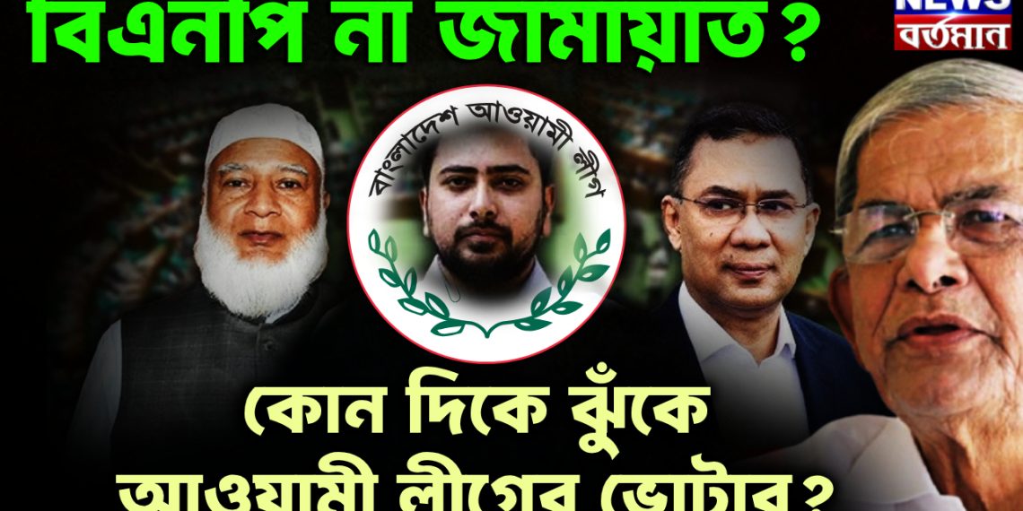 বিএনপি না জামায়াত? কোন দিকে ঝুঁকে আওয়ামী লীগের ভোটার?