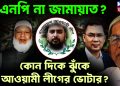 বিএনপি না জামায়াত? কোন দিকে ঝুঁকে আওয়ামী লীগের ভোটার?