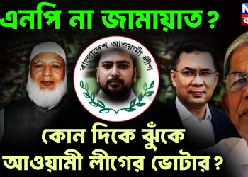 বিএনপি না জামায়াত? কোন দিকে ঝুঁকে আওয়ামী লীগের ভোটার?