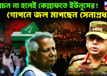 নির্বাচন না হলেই কেল্লাফতে ইউনূসের! গোপনে জল মাপছেন সেনাপ্রধান!