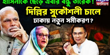 হাসিনাকে ছেড়ে এবার বন্ধু তারেক! দিল্লির সুকৌশলী চালে ঢাকায় নতুন সমীকরণ