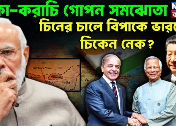 ঢাকা-করাচি গোপন সমঝোতা চিনের চালে বিপাকে ভারতের চিকেন নেক?