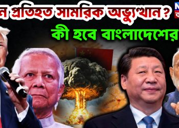 চিনে প্রতিহত সামরিক অভ্যুত্থান? কী হবে বাংলাদেশের…