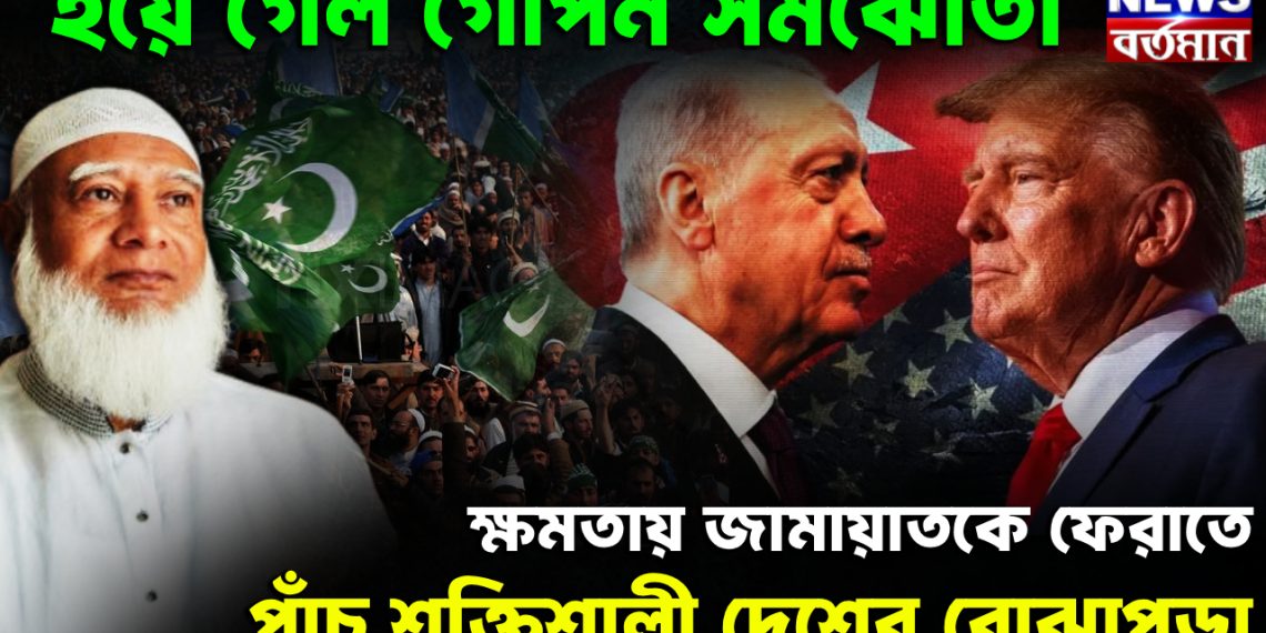 হয়ে গেল গোপন সমঝোতা ক্ষমতায় জামায়াতকে ফেরাতে পাঁচ শক্তিশালী দেশের বোঝাপড়া