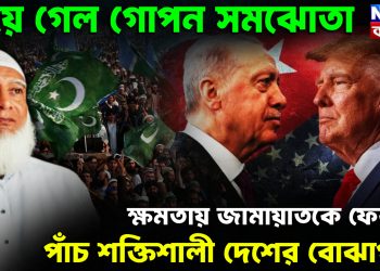 হয়ে গেল গোপন সমঝোতা ক্ষমতায় জামায়াতকে ফেরাতে পাঁচ শক্তিশালী দেশের বোঝাপড়া