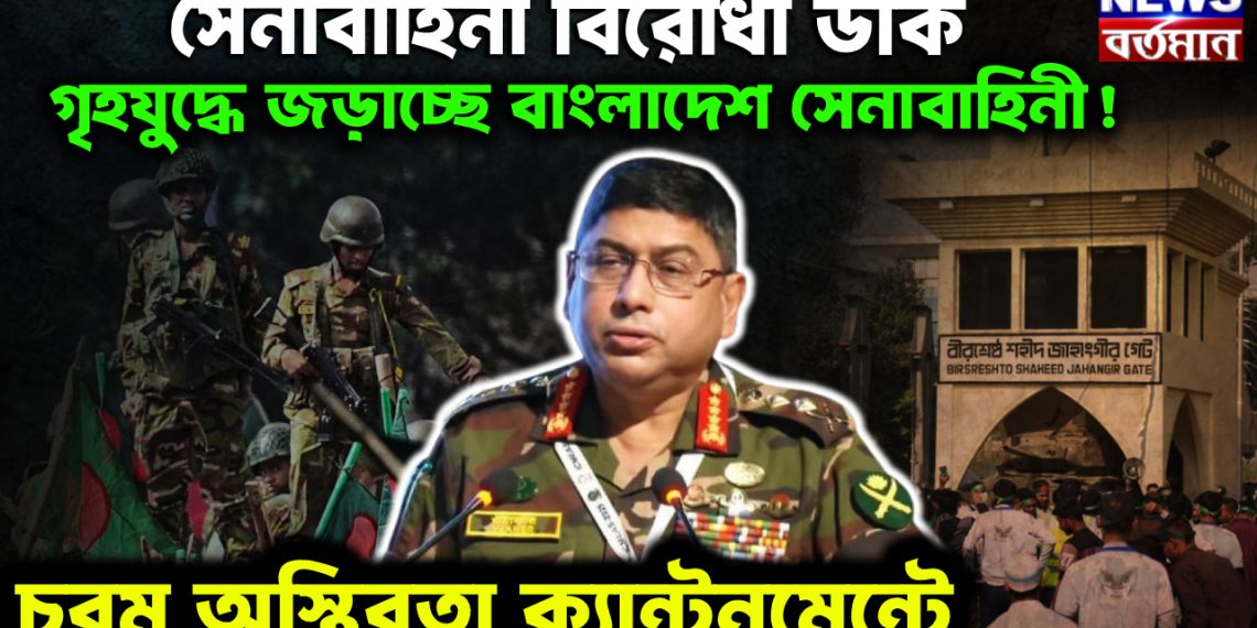সেনাবাহিনী বিরোধী ডাক। গৃহযুদ্ধে জড়াচ্ছে বাংলাদেশ সেনাবাহিনী! চরম অস্থিরতা ক্যান্টনমেন্টে