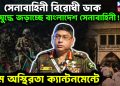 সেনাবাহিনী বিরোধী ডাক। গৃহযুদ্ধে জড়াচ্ছে বাংলাদেশ সেনাবাহিনী! চরম অস্থিরতা ক্যান্টনমেন্টে