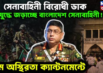 সেনাবাহিনী বিরোধী ডাক। গৃহযুদ্ধে জড়াচ্ছে বাংলাদেশ সেনাবাহিনী! চরম অস্থিরতা ক্যান্টনমেন্টে