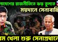 বাংলাদেশের রাজনীতিতে ঝড় তুলতে ময়দানে সেনাবাহিনী চরম খেলা শুরু সেনাপ্রধানের।