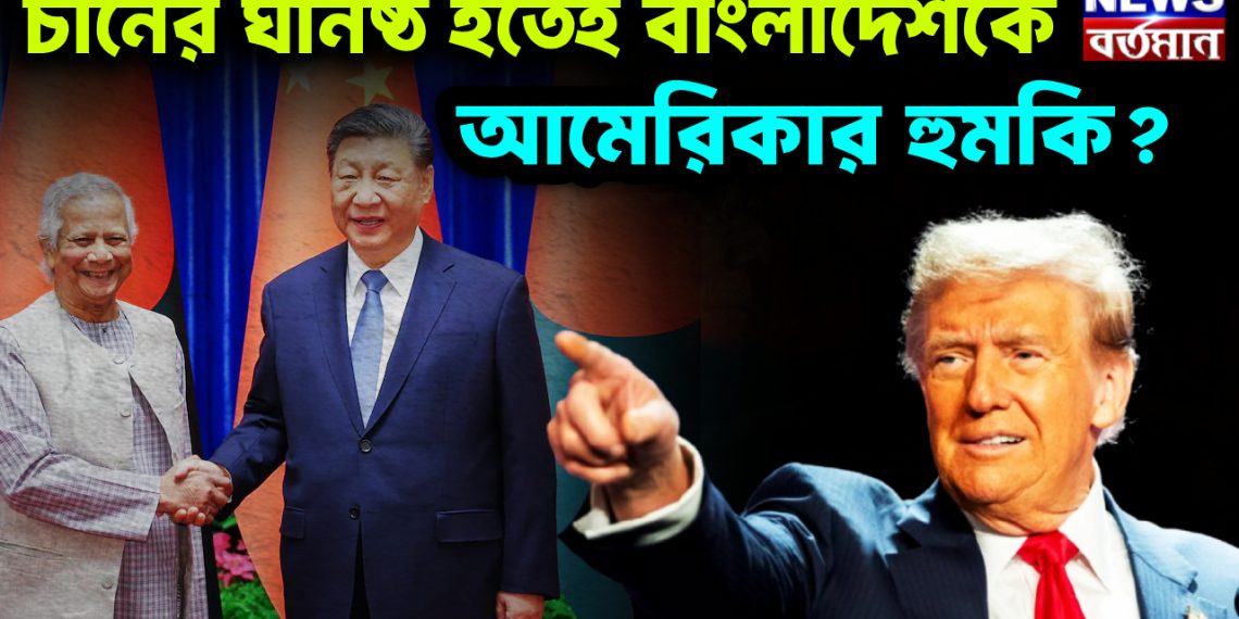 চীনের ঘনিষ্ঠ হতেই বাংলাদেশকে আমেরিকার হুমকি?