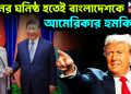 চীনের ঘনিষ্ঠ হতেই বাংলাদেশকে আমেরিকার হুমকি?