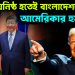 চীনের ঘনিষ্ঠ হতেই বাংলাদেশকে আমেরিকার হুমকি?