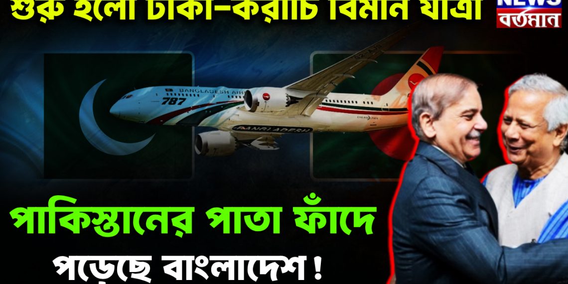 শুরু হল ঢাকা-করাচি বিমান যাত্রা পাকিস্তানের পাতা ফাঁদে পড়েছে বাংলাদেশ!