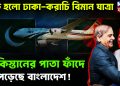 শুরু হল ঢাকা-করাচি বিমান যাত্রা পাকিস্তানের পাতা ফাঁদে পড়েছে বাংলাদেশ!