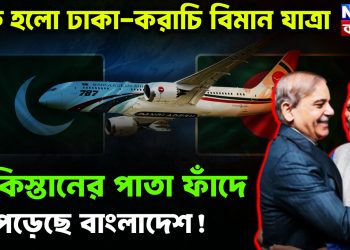 শুরু হল ঢাকা-করাচি বিমান যাত্রা পাকিস্তানের পাতা ফাঁদে পড়েছে বাংলাদেশ!