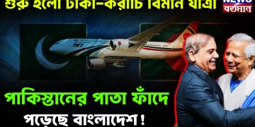 শুরু হল ঢাকা-করাচি বিমান যাত্রা পাকিস্তানের পাতা ফাঁদে পড়েছে বাংলাদেশ!