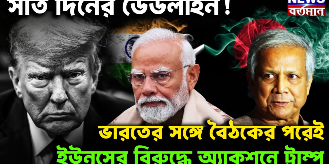 সাত দিনের ডেডলাইন! ভারতের সঙ্গে বৈঠকের পরেই  ইউনূসের বিরুদ্ধে অ্যাকশনে ট্রাম্প। 