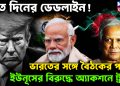সাত দিনের ডেডলাইন! ভারতের সঙ্গে বৈঠকের পরেই  ইউনূসের বিরুদ্ধে অ্যাকশনে ট্রাম্প। 