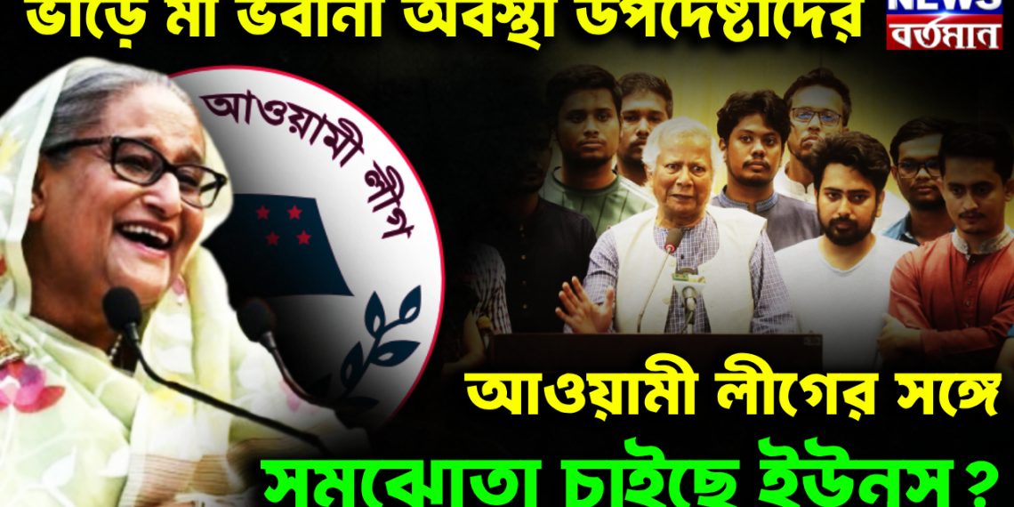 ভাঁড়ে মা ভবনী উপদেষ্টাদের। আওয়ামী লীগের সঙ্গে সমঝোতা চাইছেন ইউনূস