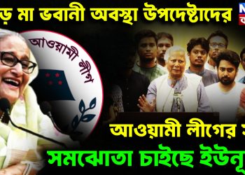 ভাঁড়ে মা ভবনী উপদেষ্টাদের। আওয়ামী লীগের সঙ্গে সমঝোতা চাইছেন ইউনূস