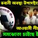 ভাঁড়ে মা ভবনী উপদেষ্টাদের। আওয়ামী লীগের সঙ্গে সমঝোতা চাইছেন ইউনূস