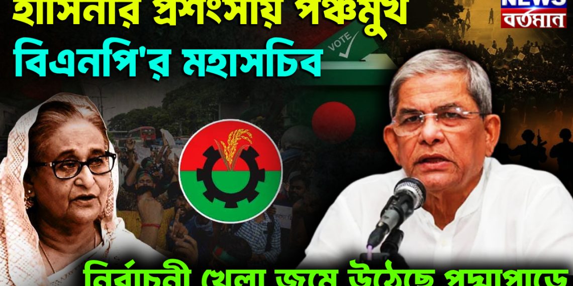 হাসিনার প্রশংসায় পঞ্চমুখ বিএনপি’র মহাসচিব নির্বাচনী খেলা জমে উঠেছে পদ্মাপাড়ে