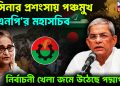 হাসিনার প্রশংসায় পঞ্চমুখ বিএনপি’র মহাসচিব নির্বাচনী খেলা জমে উঠেছে পদ্মাপাড়ে