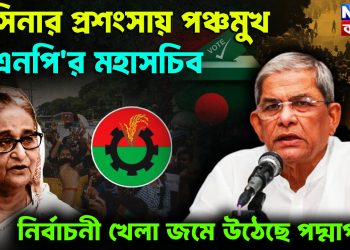 হাসিনার প্রশংসায় পঞ্চমুখ বিএনপি’র মহাসচিব নির্বাচনী খেলা জমে উঠেছে পদ্মাপাড়ে