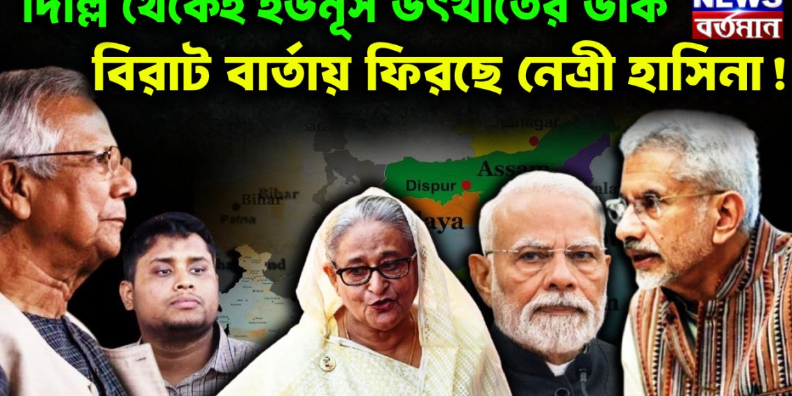 দিল্লি থেকেই ইউনূস উৎখাতের ডাক। বিরাট বার্তায় ফিরছেন নেত্রী হাসিনা