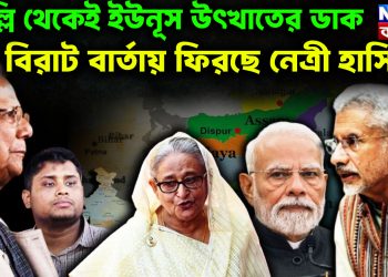 দিল্লি থেকেই ইউনূস উৎখাতের ডাক। বিরাট বার্তায় ফিরছেন নেত্রী হাসিনা