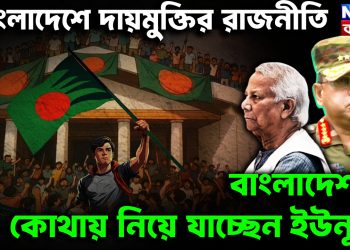 বাংলাদেশে দায়মুক্তির রাজনীতি। বাংলাদেশকে কোথায় নিয়ে যাচ্ছেন ইউনূস