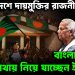 বাংলাদেশে দায়মুক্তির রাজনীতি। বাংলাদেশকে কোথায় নিয়ে যাচ্ছেন ইউনূস