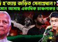 হাদি হ’ ত্যায় জড়িত সেনাপ্রধান? সামনে আসছে একাধিক চাঞ্চল্যকর তথ্য!