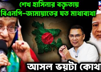 শেখ হাসিনার বক্তৃতায় বিএনপি-জামায়াতের যত মাথাব্যথা আসল ভয়টা কোথায়?