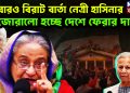 আবারও বিরাট বার্তা নেত্রী হাসিনার জোরালো হচ্ছে দেশে ফেরার দাবি!