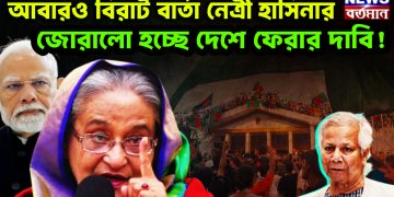 আবারও বিরাট বার্তা নেত্রী হাসিনার জোরালো হচ্ছে দেশে ফেরার দাবি!