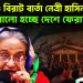 আবারও বিরাট বার্তা নেত্রী হাসিনার জোরালো হচ্ছে দেশে ফেরার দাবি!