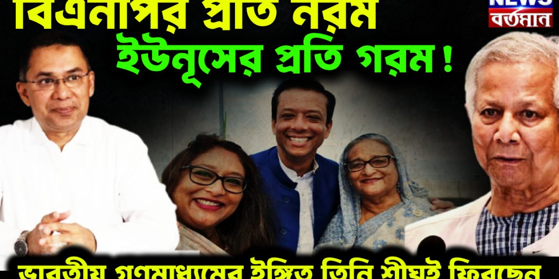 বিএনপির প্রতি নরম, ইউনূসের প্রতি গরম! ভারতীয় গণমাধ্যমের ইঙ্গিত তিনি শীঘ্রই ফিরছেন