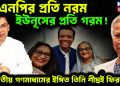 বিএনপির প্রতি নরম, ইউনূসের প্রতি গরম! ভারতীয় গণমাধ্যমের ইঙ্গিত তিনি শীঘ্রই ফিরছেন