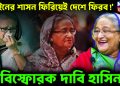 ‘আইনের শাসন ফিরিয়েই দেশে ফিরব!’ ভারত এবং বিএনপি নিয়ে আশাবাদী শেখ হাসিনা